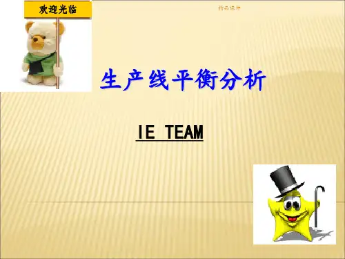 生产线平衡分析LOB技术