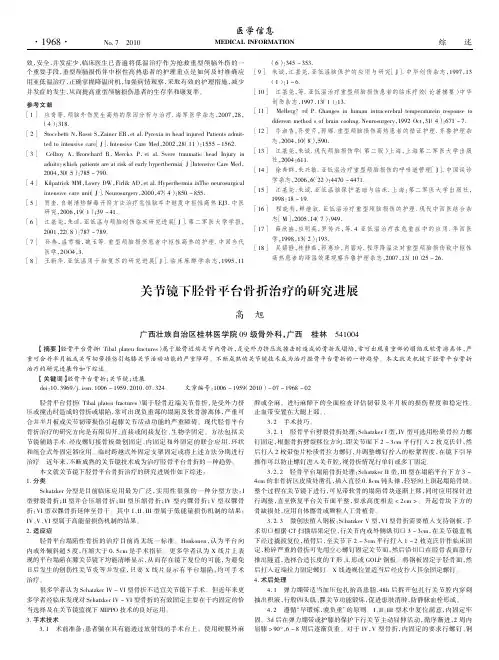 关节镜下胫骨平台骨折治疗的研究进展