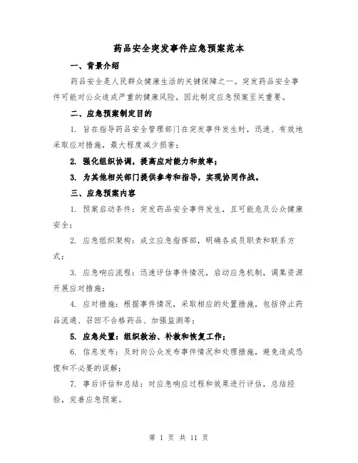 药品安全突发事件应急预案范本(三篇)