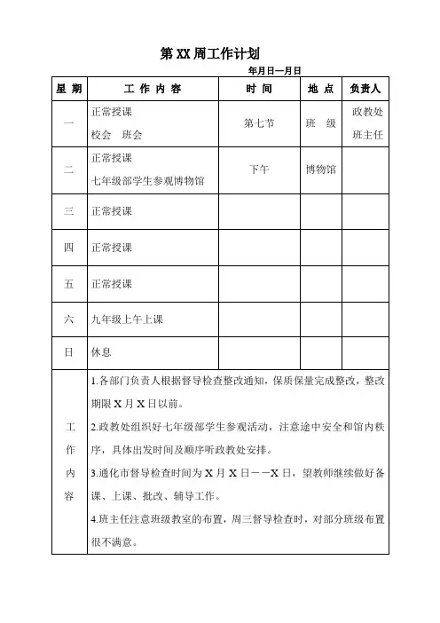中小学常规工作电子版材料第15周工作计划