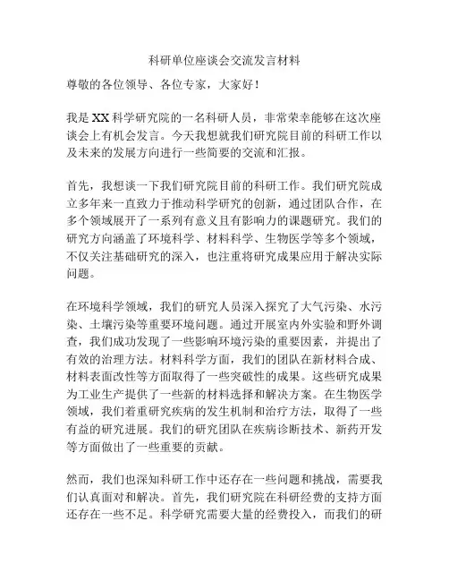 科研单位座谈会交流发言材料