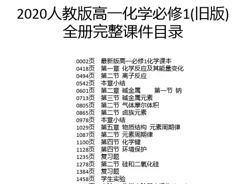 2020人教版高一化学必修1(旧版)全册完整课件