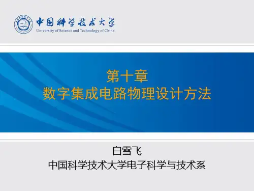 第10章-数字集成电路物理设计方法