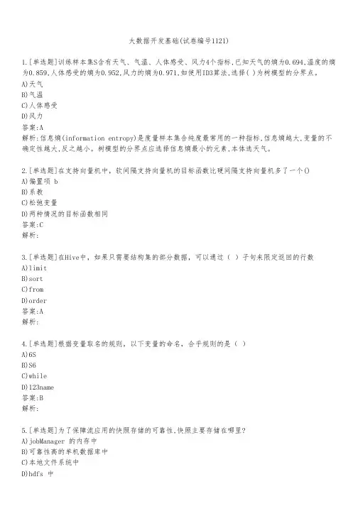 大数据开发基础(试卷编号1121)