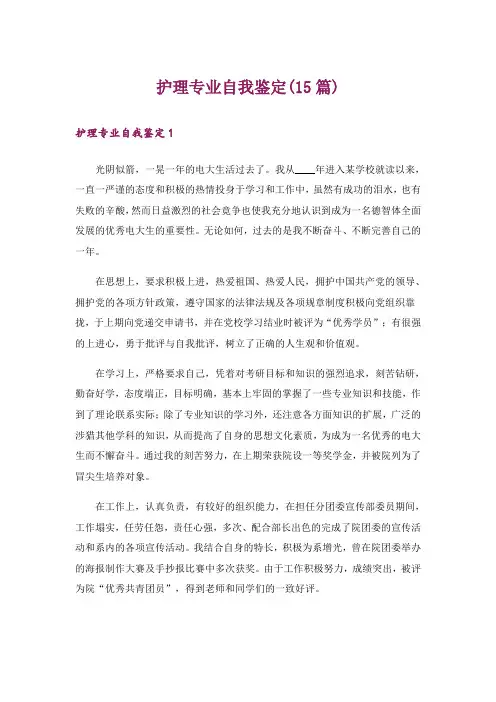 护理专业自我鉴定(15篇)