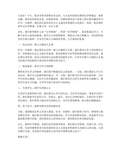 教师以学铸魂发言稿范文