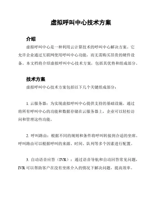 虚拟呼叫中心技术方案