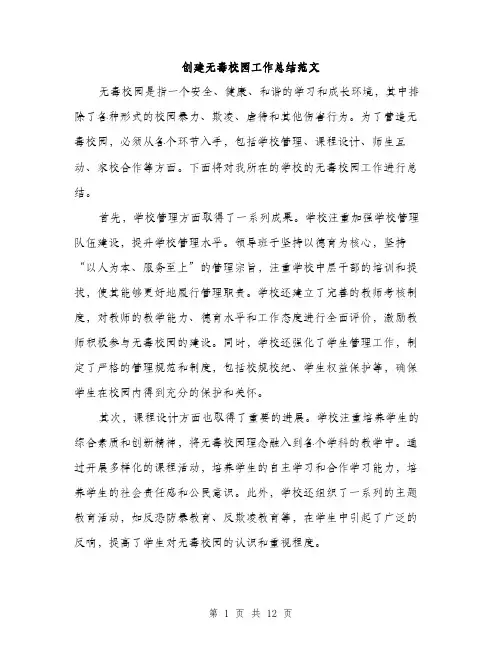 创建无毒校园工作总结范文（5篇）