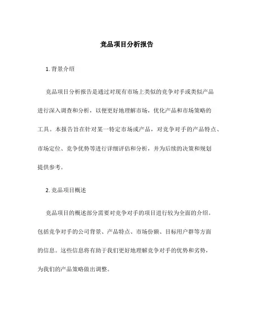 竞品项目分析报告