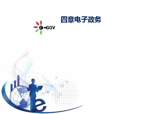 管理信息系统第五版黄梯云第15章 电子政务课件