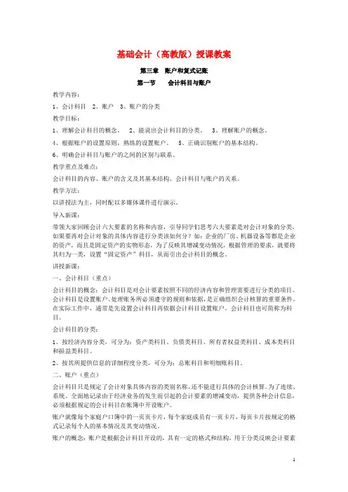 基础会计(高教版)授课教案：账户和复式记账