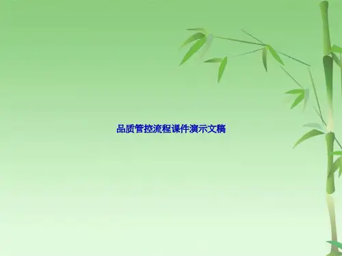 品质管控流程课件演示文稿(共32张PPT)