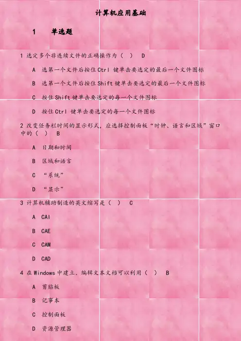 2019年秋季考试《计算机应用基础》在线考核试题 选定多个非连续文件的正确操作为