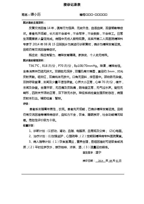 精神发育迟滞(伴精神障碍)接诊记录表