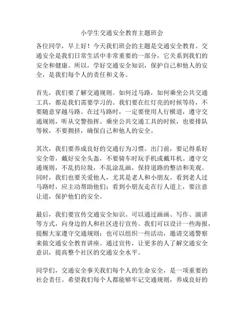 小学生交通安全教育主题班会