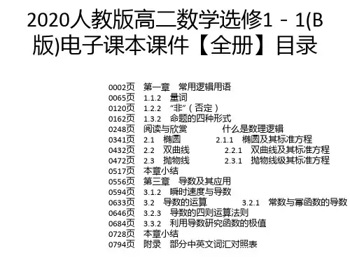 2020人教版高二数学选修1-1(B版)电子课本课件【全册】