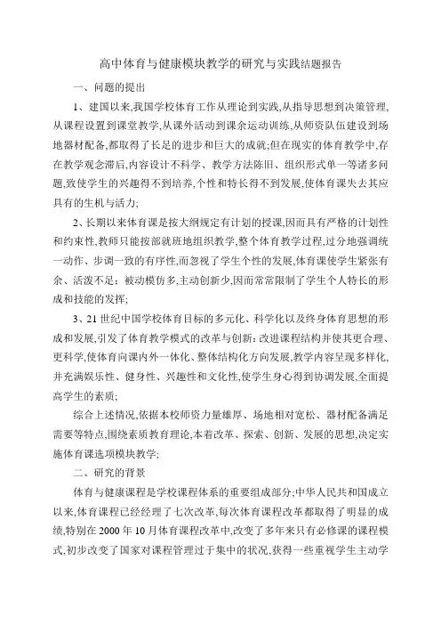 高中体育与健康模块教学的研究与实践结题报告