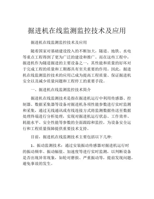 掘进机在线监测监控技术及应用