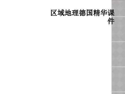 区域地理德国精华课件