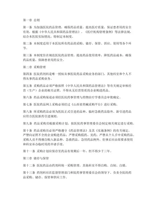 医院药品管理制度完整版
