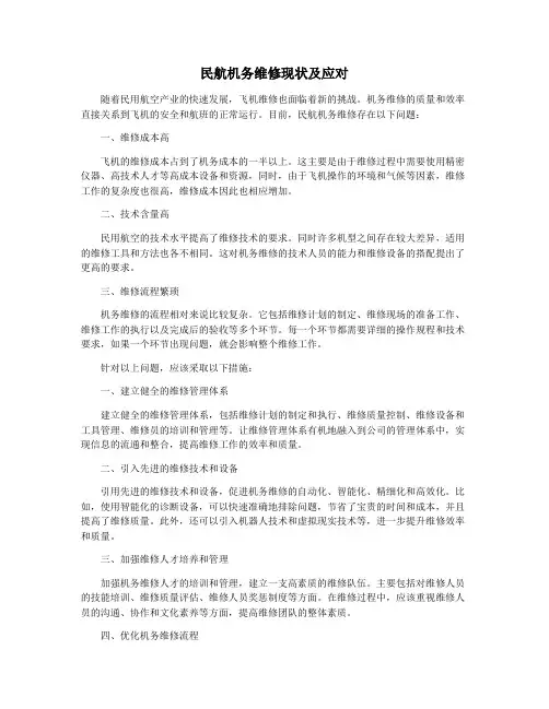 民航机务维修现状及应对