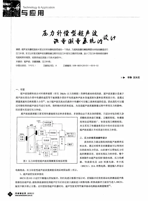 压力补偿型超声波流量测量系统的设计