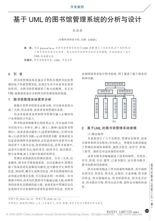 基于UML的图书馆管理系统的分析与设计
