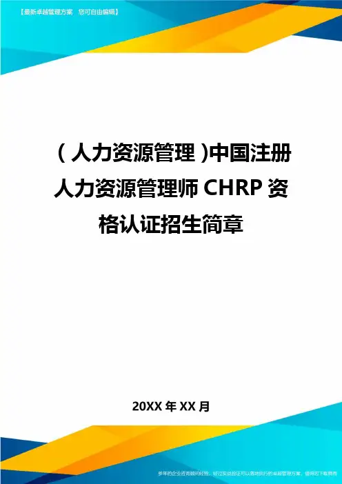 人力资源管理中国注册人力资源管理师CHRP资格认证招生简章