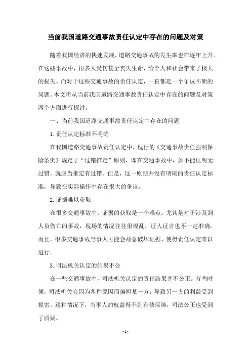 当前我国道路交通事故责任认定中存在的问题及对策