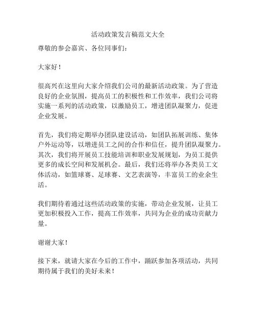 活动政策发言稿范文大全