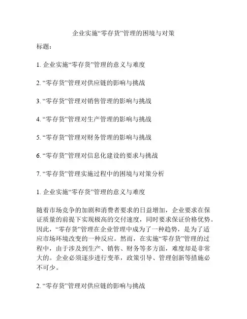 企业实施“零存货”管理的困境与对策