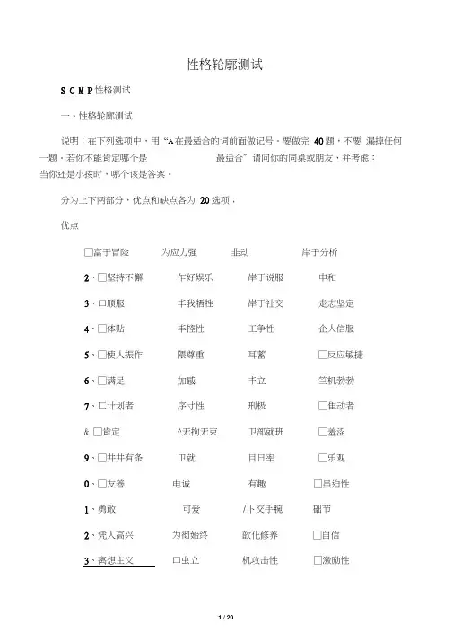 性格轮廓测试SCMP性格测试