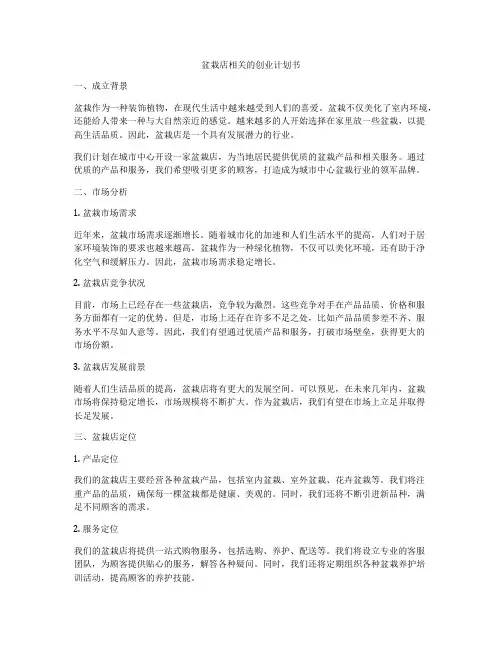 盆栽店相关的创业计划书