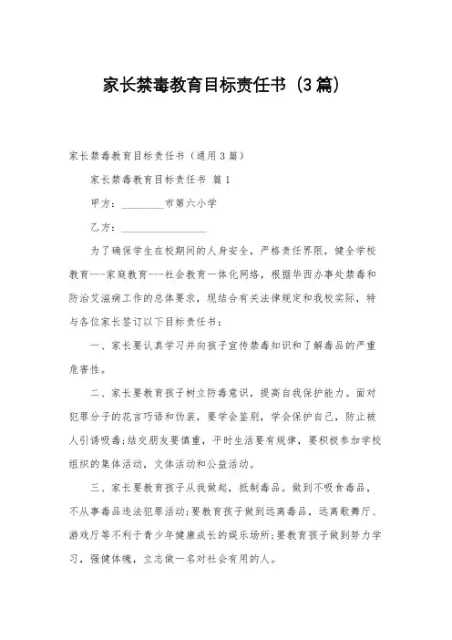 家长禁毒教育目标责任书(3篇)