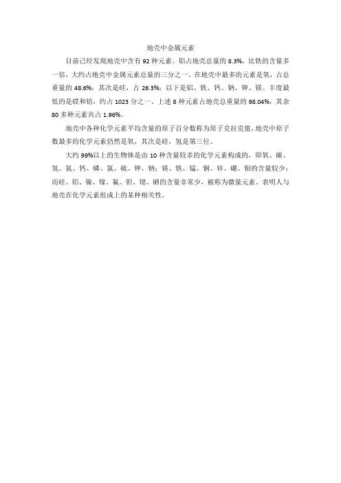 地壳中金属元素