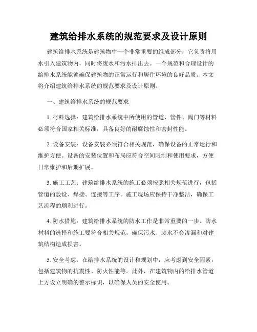 建筑给排水系统的规范要求及设计原则