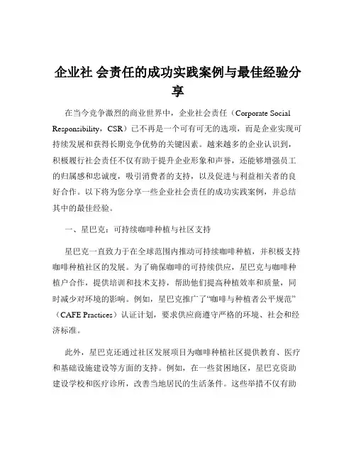 企业社 会责任的成功实践案例与最佳经验分享