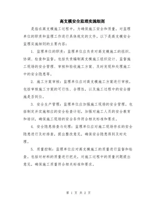 高支模安全监理实施细则