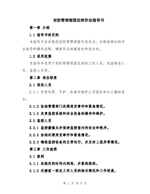 安防管理部固定岗作业指导书