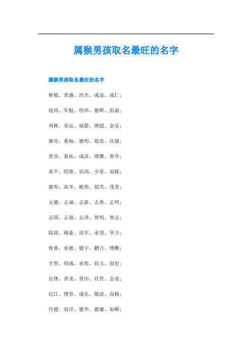 属猴男孩取名最旺的名字