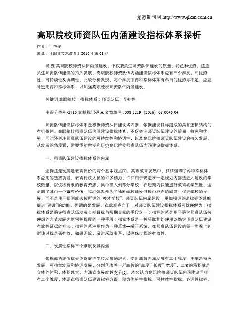 高职院校师资队伍内涵建设指标体系探析