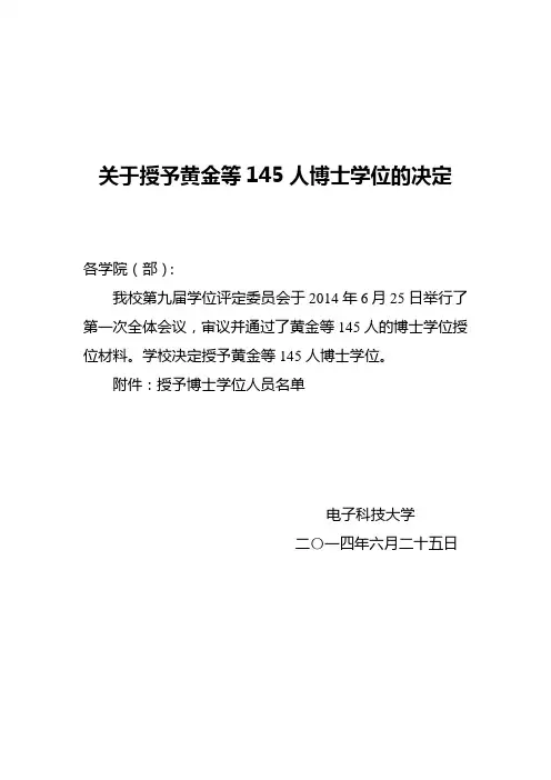 成都电子科技大学关于授予黄金等145人博士学位的通知
