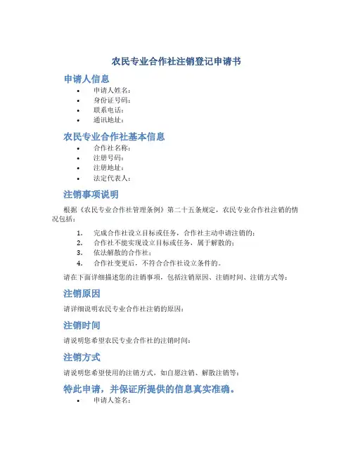 农民专业合作社注销登记申请书
