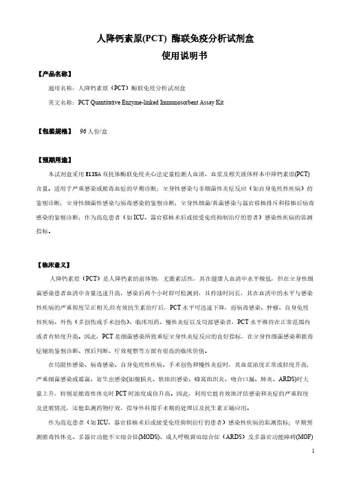【VIP专享】人降钙素原(PCT)酶联免疫分析试剂盒产品说明书