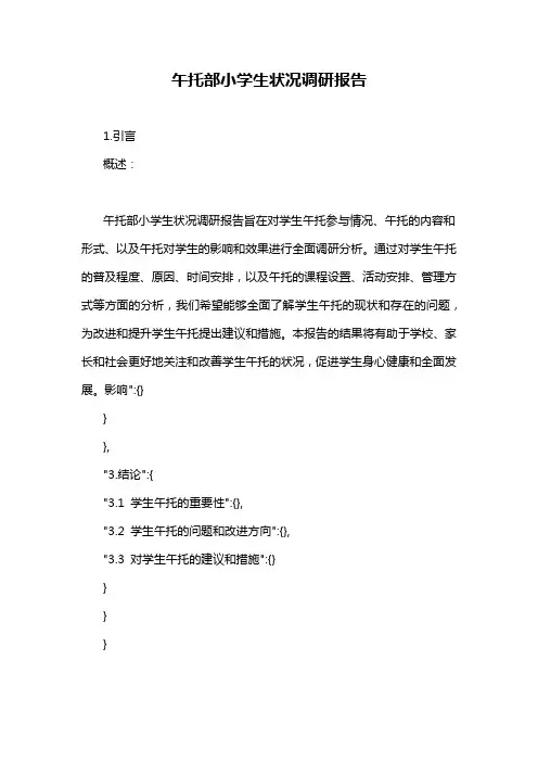 午托部小学生状况调研报告