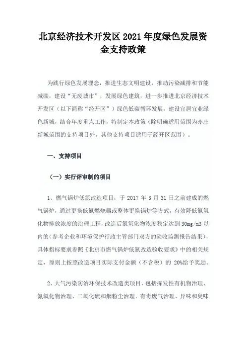 北京经济技术开发区2021年度绿色发展资金支持政策