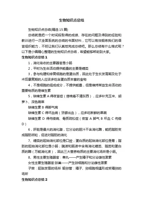生物知识点总结（精选15篇）