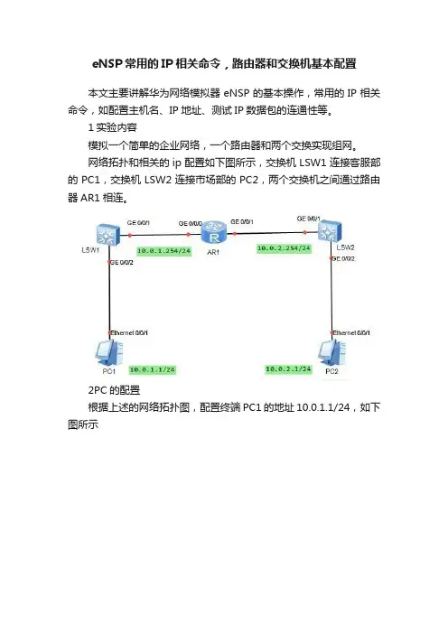 eNSP常用的IP相关命令，路由器和交换机基本配置
