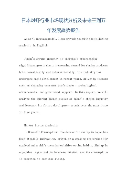 日本对虾行业市场现状分析及未来三到五年发展趋势报告