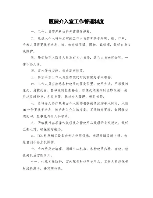 医院介入室工作管理制度